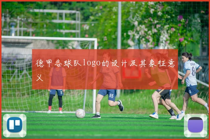 德甲各球队logo的设计及其象征意义