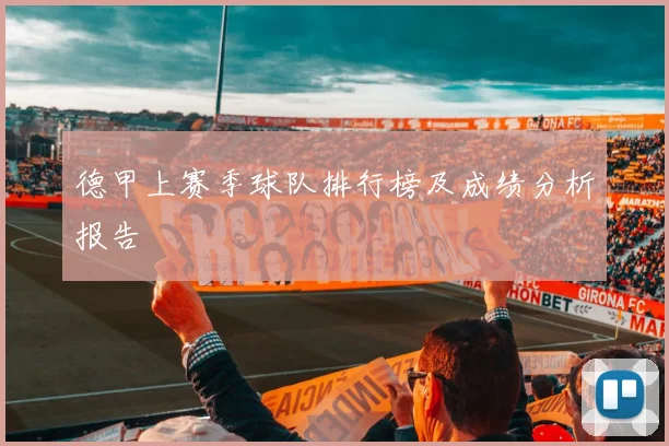 德甲上赛季球队排行榜及成绩分析报告