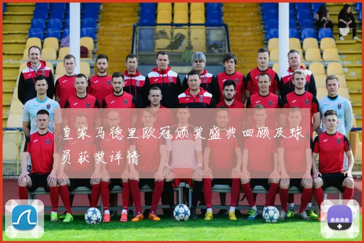 皇家马德里欧冠颁奖盛典回顾及球员获奖详情