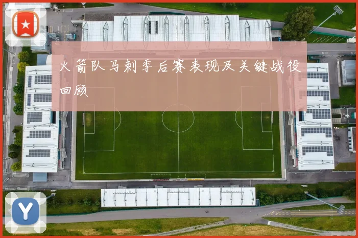 火箭队马刺季后赛表现及关键战役回顾