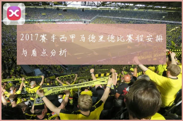 2017赛季西甲马德里德比赛程安排与看点分析
