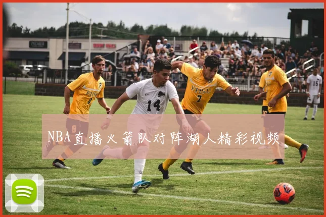 NBA直播火箭队对阵湖人精彩视频