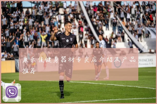 康乐佳健身器材专卖店介绍及产品推荐