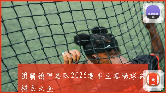 图解德甲各队2025赛季主客场球衣样式大全