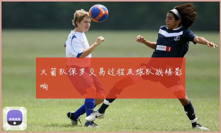 火箭队保罗交易过程及球队战绩影响