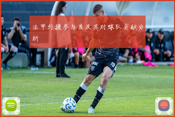 法甲外援参与度及其对球队贡献分析