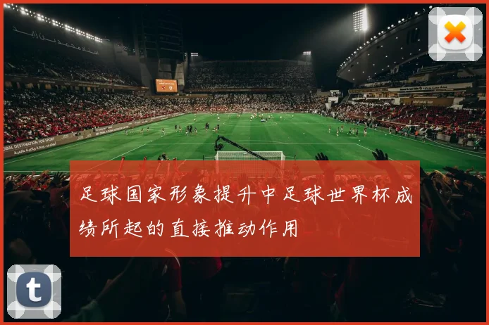 足球国家形象提升中足球世界杯成绩所起的直接推动作用