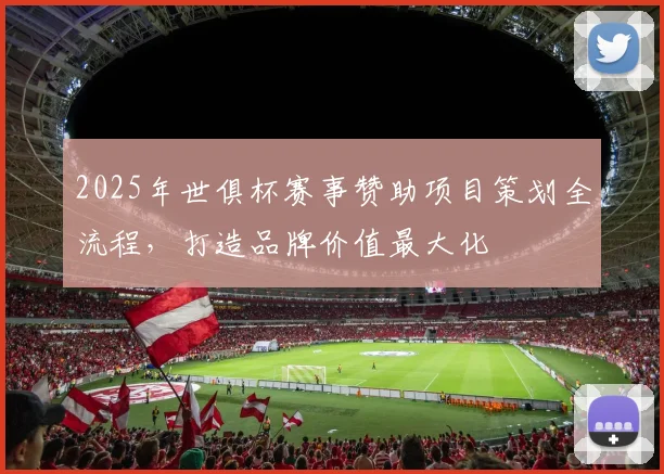 2025年世俱杯赛事赞助项目策划全流程，打造品牌价值最大化