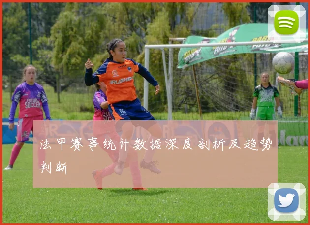 法甲赛事统计数据深度剖析及趋势判断