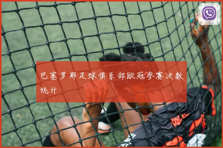 巴塞罗那足球俱乐部欧冠参赛次数统计