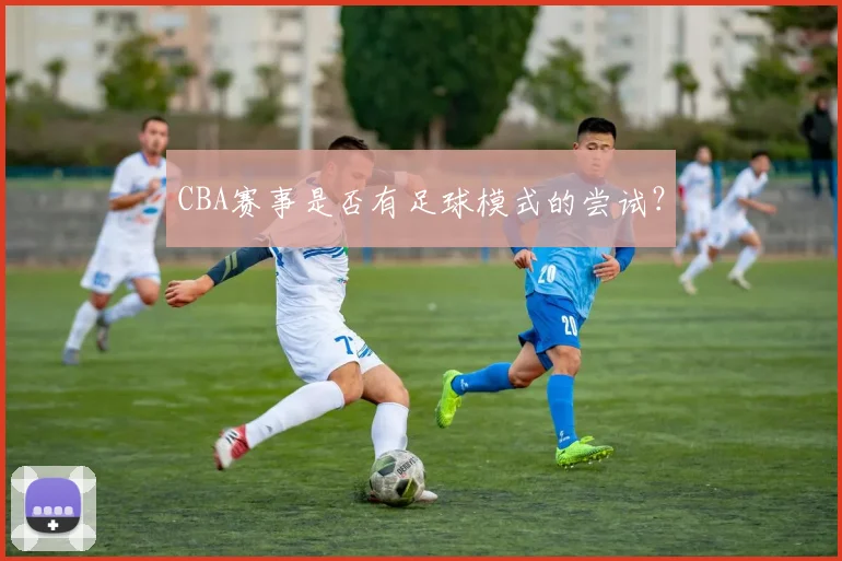 CBA赛事是否有足球模式的尝试？