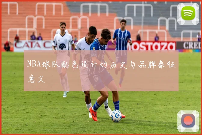NBA球队配色设计的历史与品牌象征意义