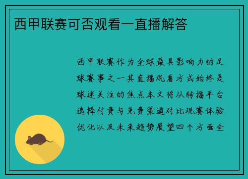 西甲联赛可否观看一直播解答