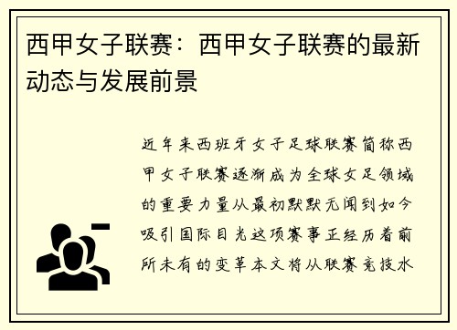 西甲女子联赛：西甲女子联赛的最新动态与发展前景