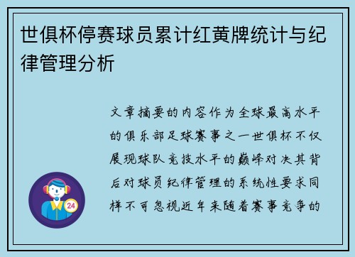 世俱杯停赛球员累计红黄牌统计与纪律管理分析