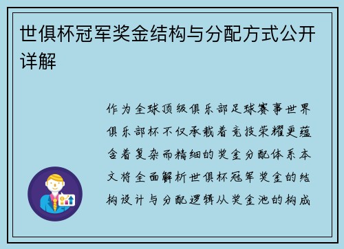 世俱杯冠军奖金结构与分配方式公开详解