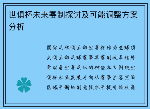 世俱杯未来赛制探讨及可能调整方案分析
