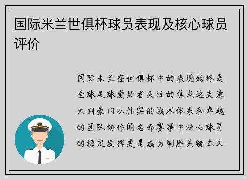 国际米兰世俱杯球员表现及核心球员评价