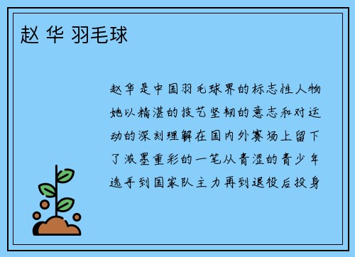 赵 华 羽毛球
