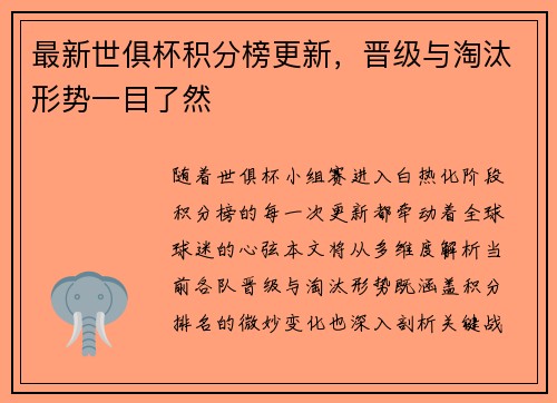 最新世俱杯积分榜更新，晋级与淘汰形势一目了然