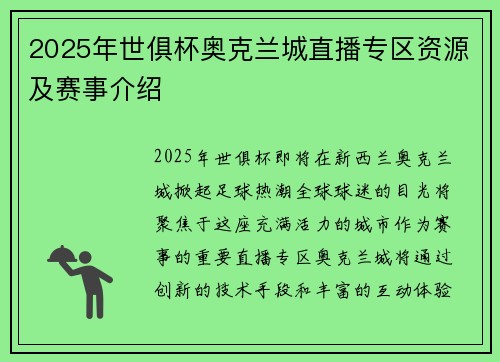 2025年世俱杯奥克兰城直播专区资源及赛事介绍