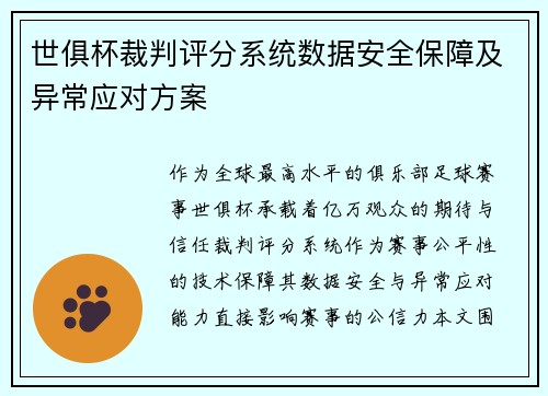 世俱杯裁判评分系统数据安全保障及异常应对方案