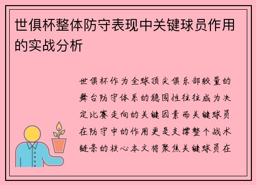 世俱杯整体防守表现中关键球员作用的实战分析