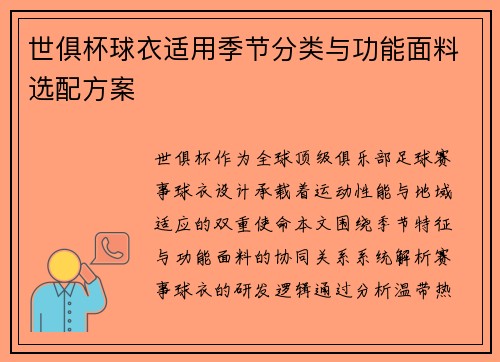 世俱杯球衣适用季节分类与功能面料选配方案