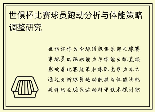 世俱杯比赛球员跑动分析与体能策略调整研究