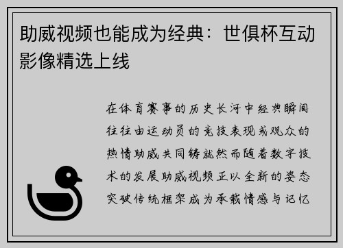 助威视频也能成为经典：世俱杯互动影像精选上线