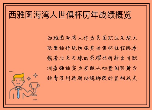 西雅图海湾人世俱杯历年战绩概览
