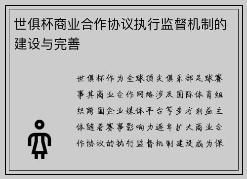 世俱杯商业合作协议执行监督机制的建设与完善