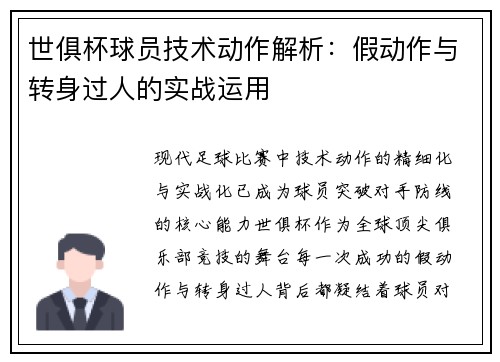 世俱杯球员技术动作解析：假动作与转身过人的实战运用