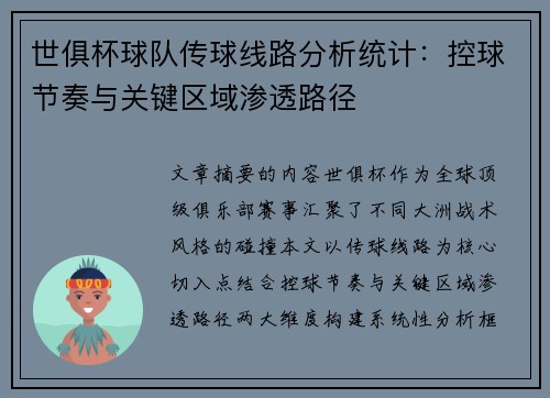 世俱杯球队传球线路分析统计：控球节奏与关键区域渗透路径