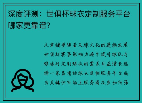 深度评测：世俱杯球衣定制服务平台哪家更靠谱？