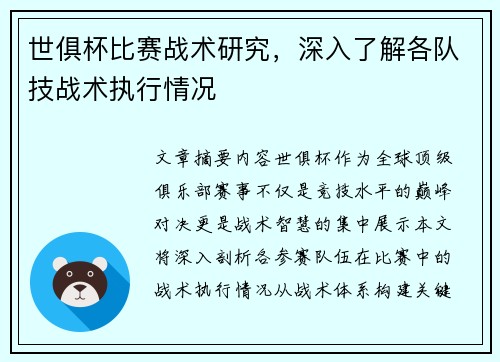 世俱杯比赛战术研究，深入了解各队技战术执行情况