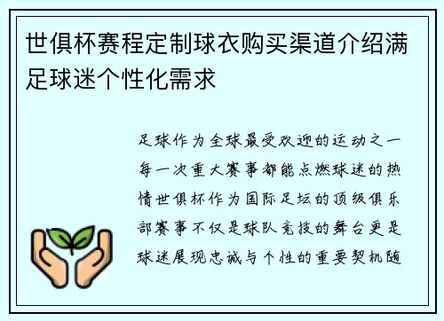 世俱杯赛程定制球衣购买渠道介绍满足球迷个性化需求