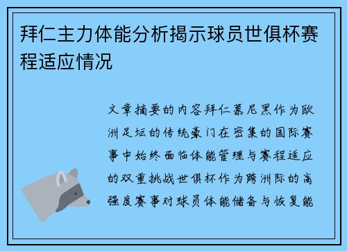 拜仁主力体能分析揭示球员世俱杯赛程适应情况