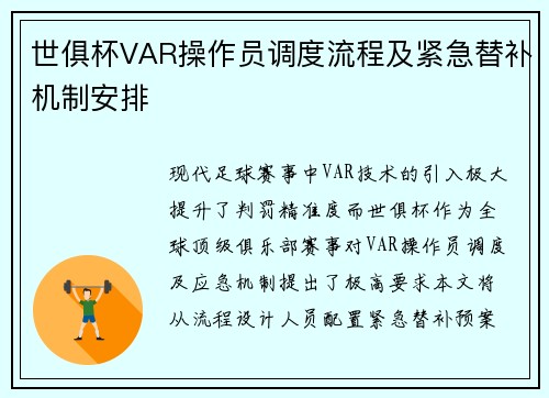 世俱杯VAR操作员调度流程及紧急替补机制安排