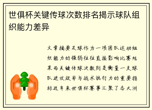 世俱杯关键传球次数排名揭示球队组织能力差异