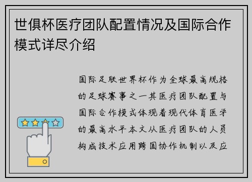 世俱杯医疗团队配置情况及国际合作模式详尽介绍