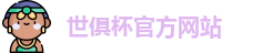 世俱杯(中国)官方网站-2025国际足联俱乐部世界杯 - FIFA CWC